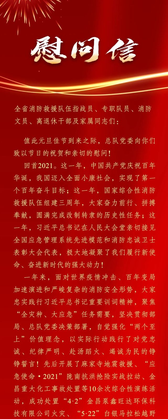 甘肃省消防救援总队党委新年慰问信