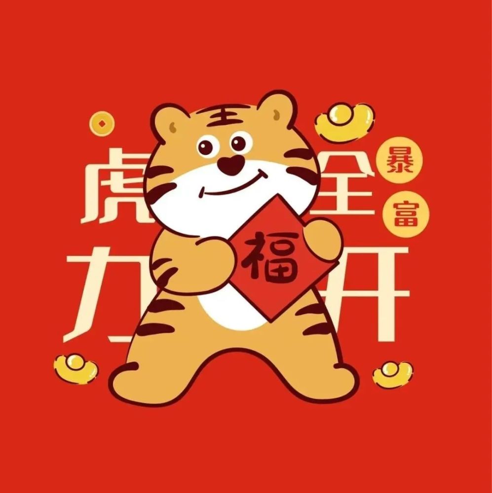 新年头像虎年头像