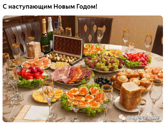 放一波毒俄罗斯人的年夜饭都有哪些美食