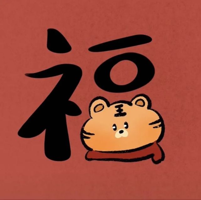 虎年专属头像|红色系|元旦快乐哦