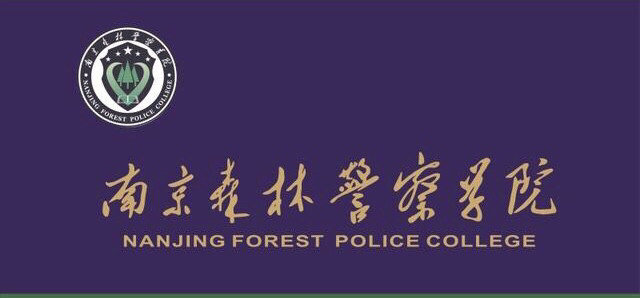 入警率97的南京森林警察学院高考多少分选科要求是什么