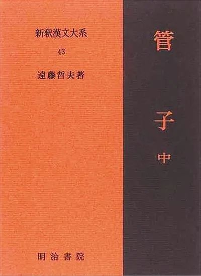 《管子》在世界的传播与影响|管仲|韩文全|日本