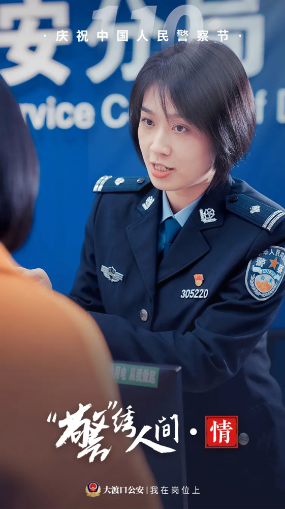 我在岗位上重庆大渡口区公安110警察节护人间烟火看警绣人间