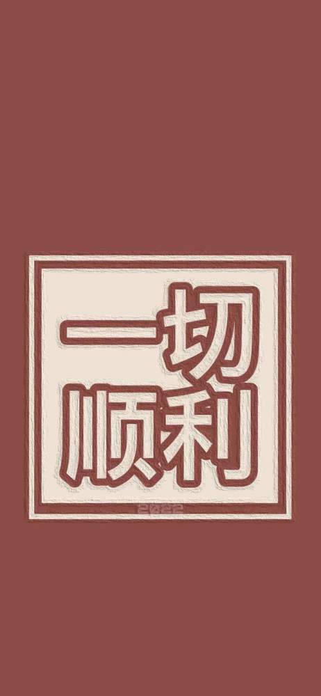 2022創意轉運文字壁紙希望帶給你好運氣