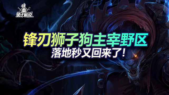 英雄联盟手游锋刃狮子狗主宰野区,落地秒又回来了