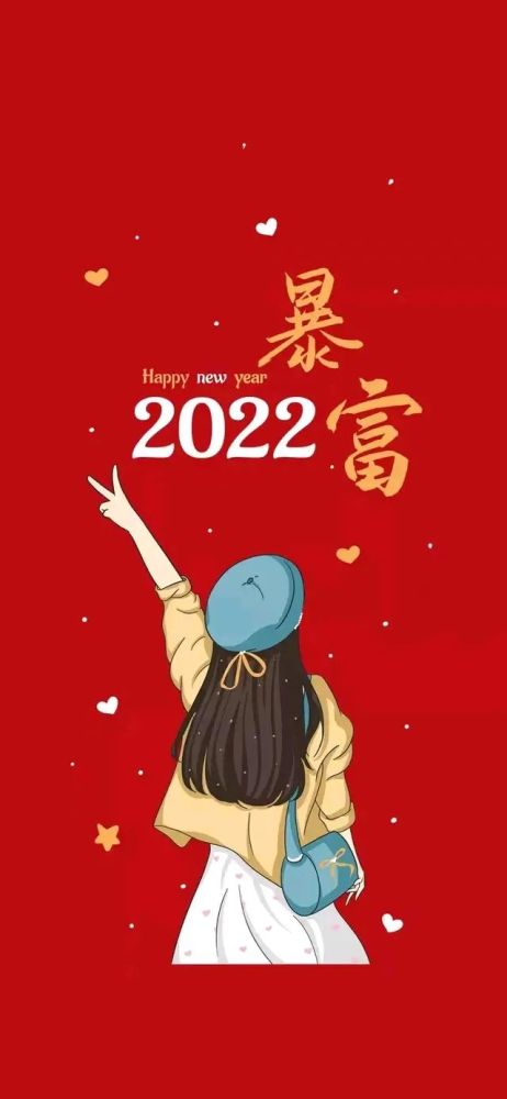 2022 祝福 语 新年 快乐 新年祝福语简短创意2022(关于新年祝福语简短创意2022)