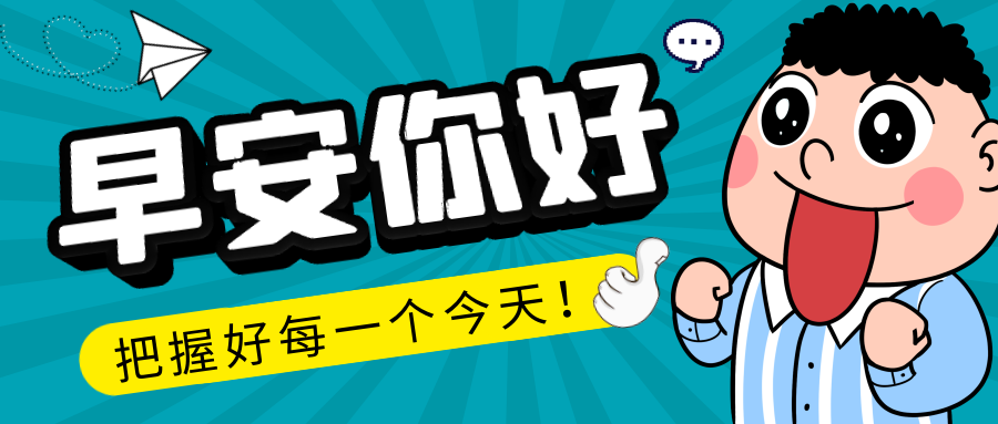 1月2日周日早安把握好每一个今天