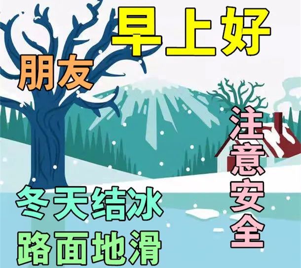 1月2日特別漂亮的早安祝福動態圖片大全冬天早上好祝福語