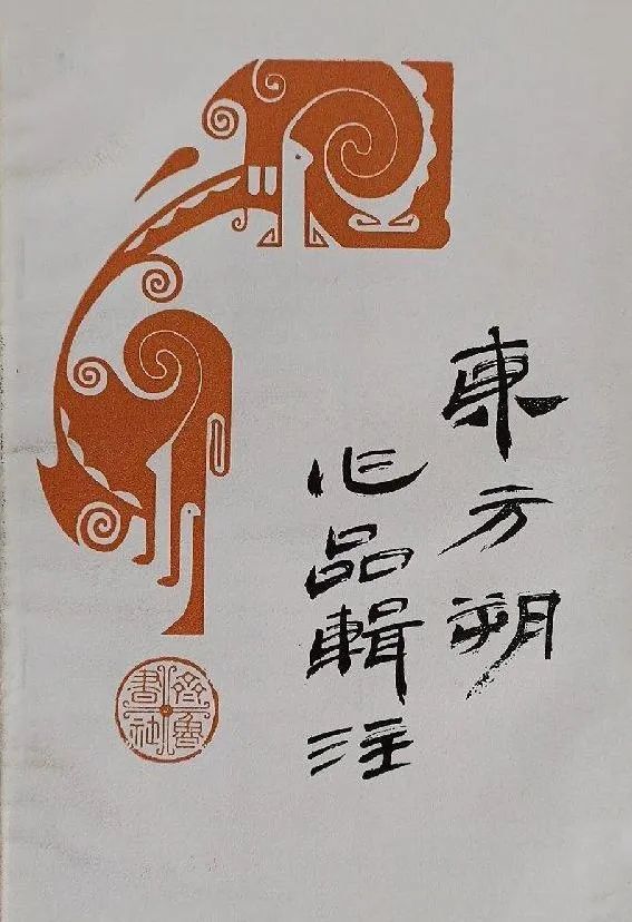王齐洲等：《东方朔别传》提要（汉书艺文志及两汉书补志著录小说总目提要之八）_腾讯新闻