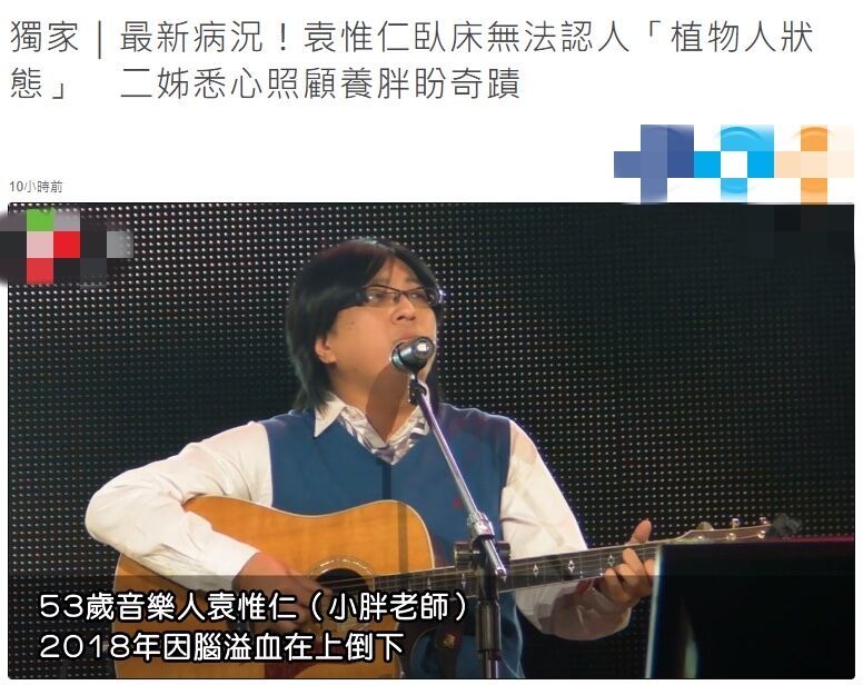 据袁惟仁二姐透露,小胖老师情况不容乐观,因脑受伤只能卧床休养,眼睛