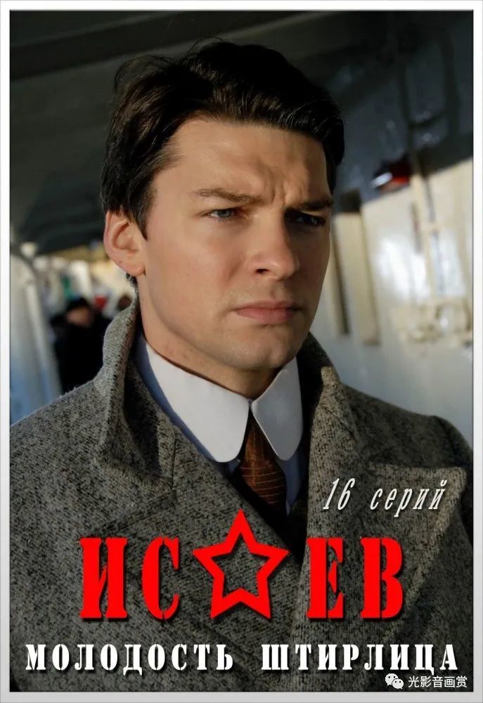 经典谍战译制片春天的十七个瞬间前传伊萨耶夫Исаев2008ep05下