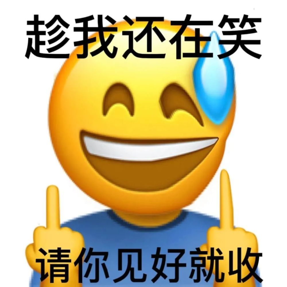 表情包恶搞小黄脸皮阴阳怪气怼人