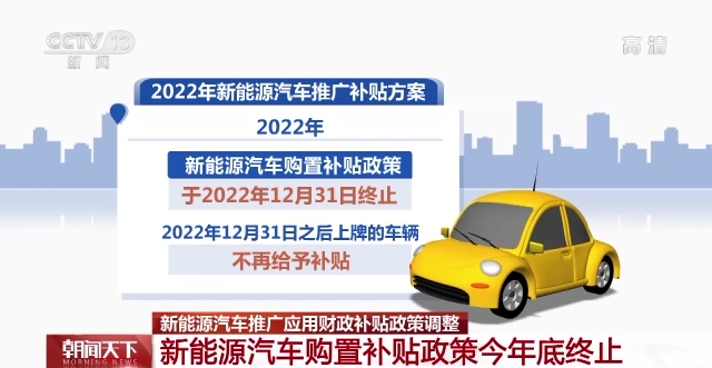 2022年，新能源汽车补贴标准在20