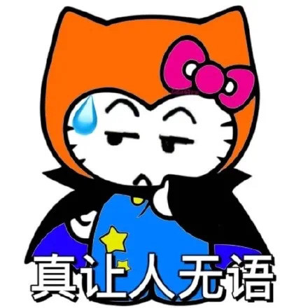 hello kitty懟人表情包|你沒事吧?