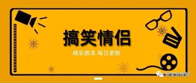 搞笑情侶類阿金短視頻劇本抖音快手搞笑段子腳本創作臺詞文案區別