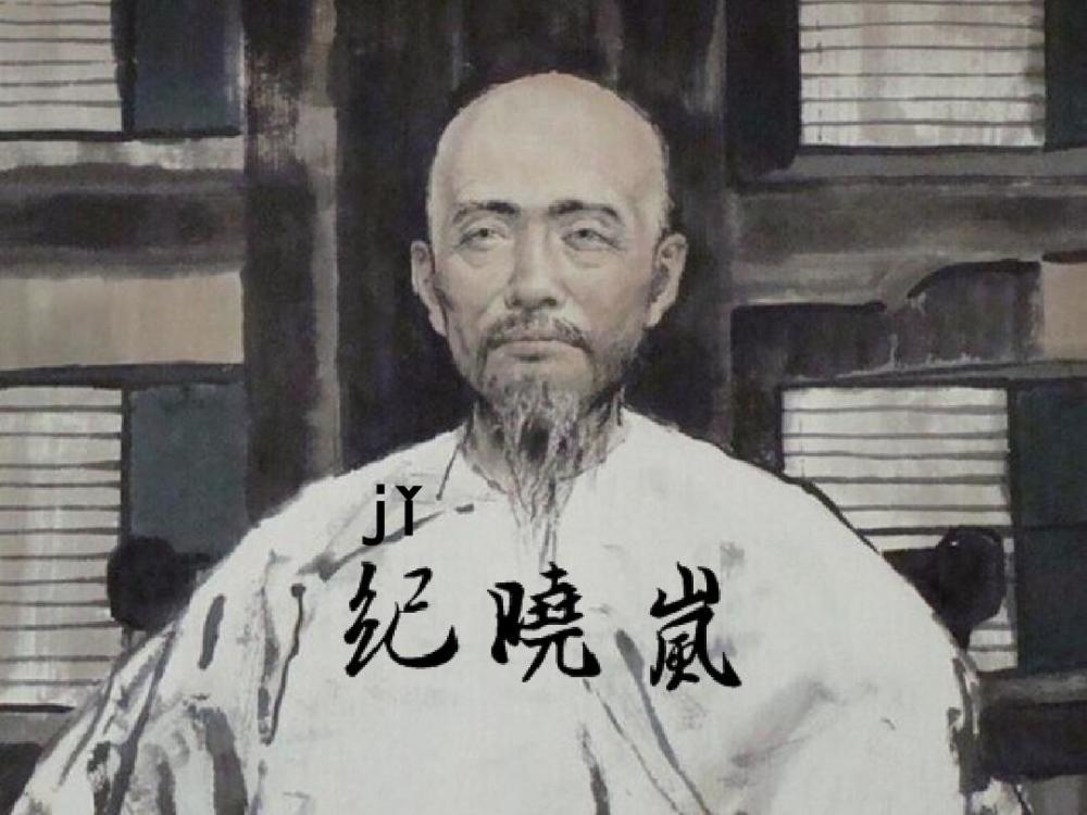 真正的纪晓岚是怎样的呢