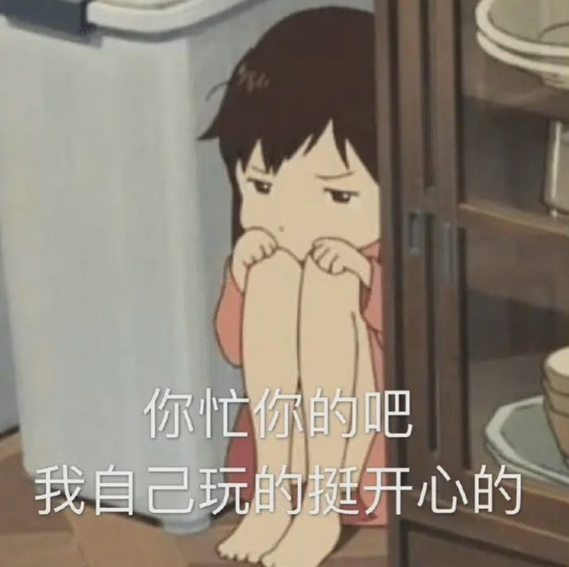 阴阳怪气表情包没事我一个人也ok的