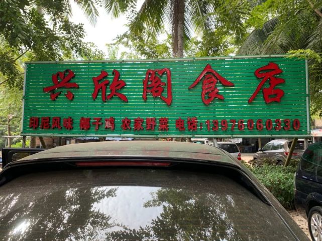 兴隆镇老店兴欣阁食店,位于兴隆镇兴梅大道上,离万宁奥特莱斯仅10分钟