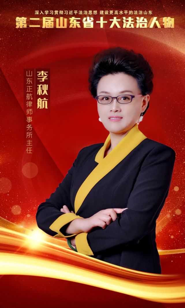 李秋航,女,1971年5月出生,现任山东正航律师事务所