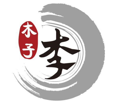 李姓介绍自己往往喜欢说木子李是有着某些典故的