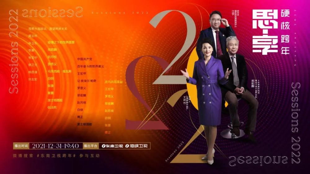 于2021年12月31日晚19:40推出跨年特别节目《思·享2022》,为观众带来