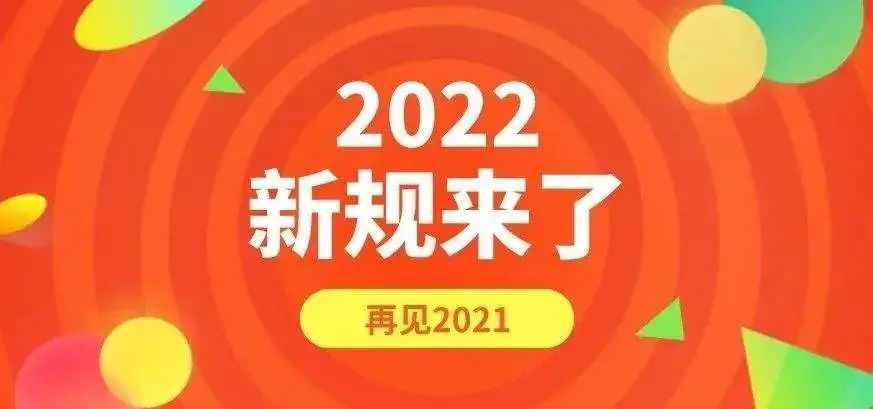 速看2022年一大批新规终于来了