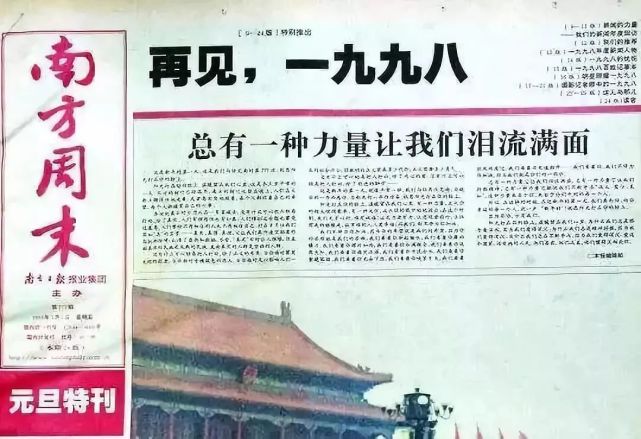 佳作欣赏再读南方周末1999新年献词总有一种力量让我们泪流满面