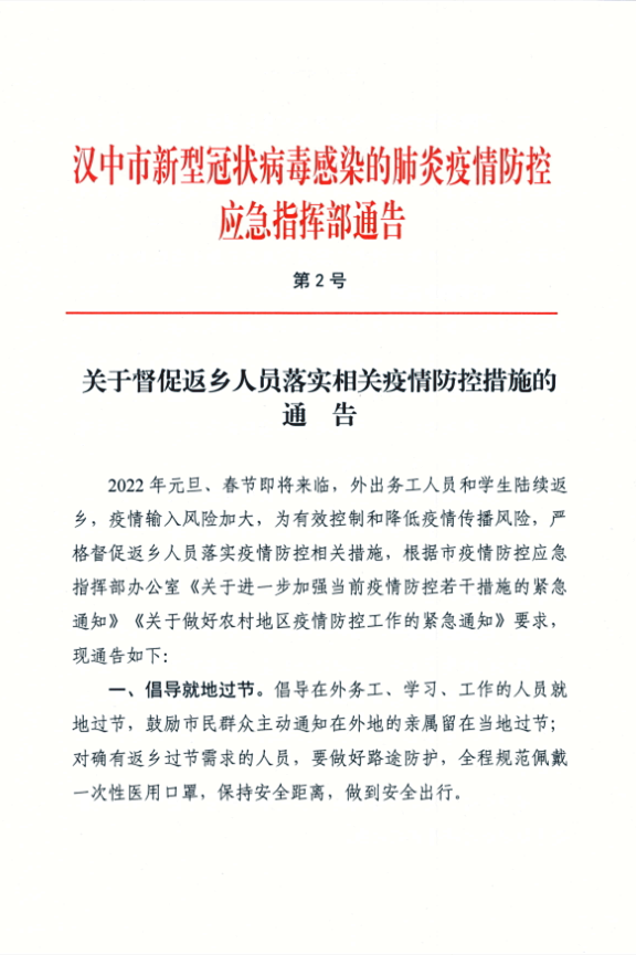 关于督促返乡人员落实相关疫情防控措施的通告