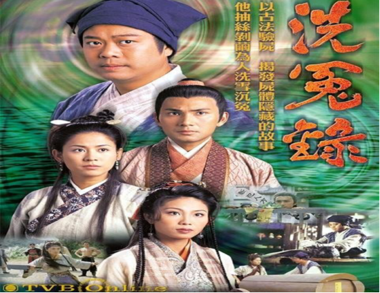 洗冤录港台版pk大陆版欧阳震华何冰王庆祥谁更技高一筹