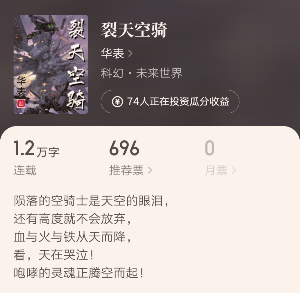 至于华表也是起点的老牌大神,代表作是写于2012年的《龙骑战机》,这几