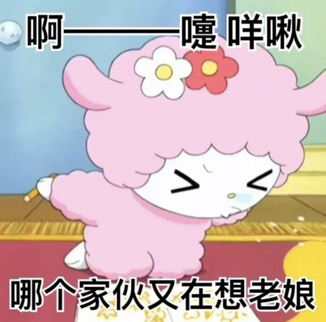 小羊piano表情包哪个家伙又在想老娘