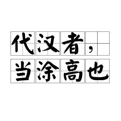 代汉者当涂高也是个什么梗为何刘秀袁术曹丕要利用