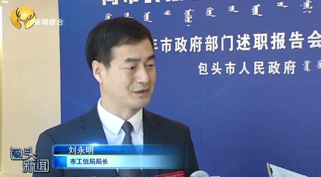 市工信局局长 刘永明:不断的提升我们传统产业的核心竞争力,争取在"