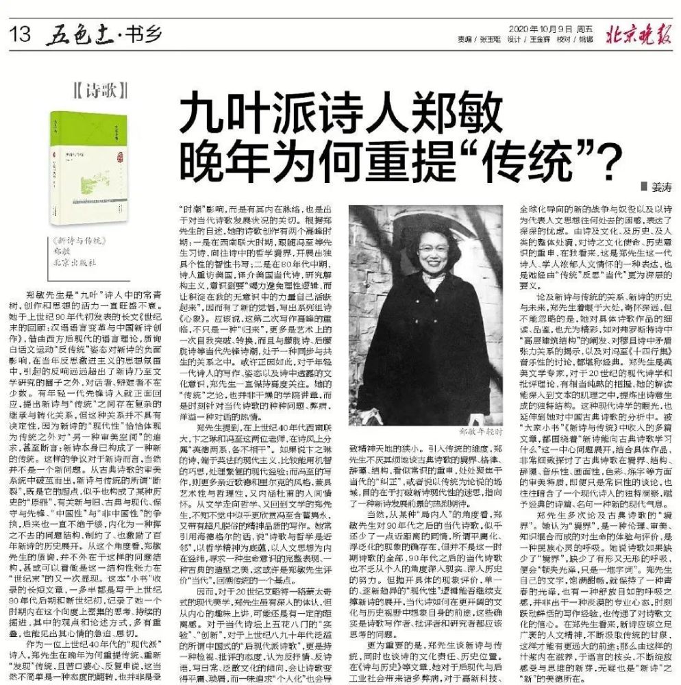 姜涛九叶派诗人郑敏晚年为何重提传统