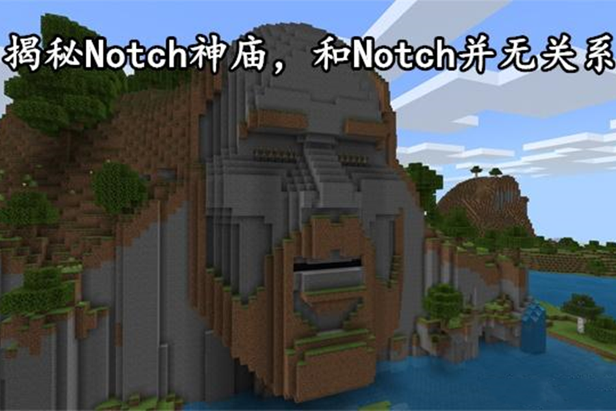 我的世界notch离开时留下的遗迹notch神庙只不过是一张地图