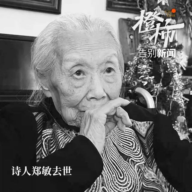 九叶诗派中的最后一位诗人郑敏,今天去世,享年102岁