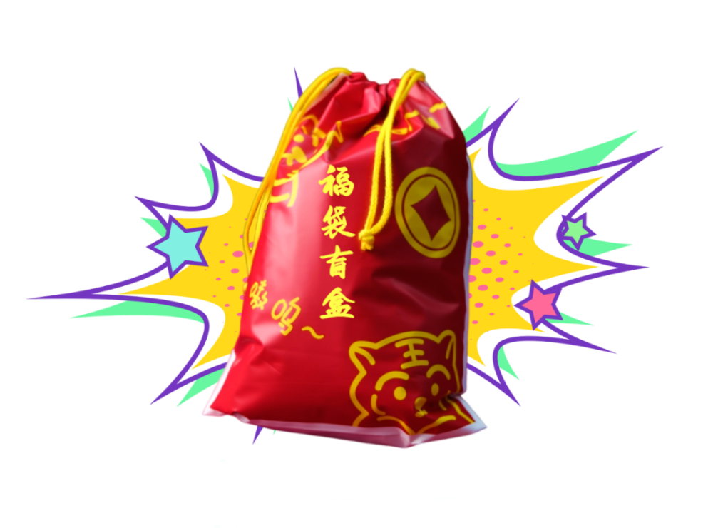 抽奖活动虎年福袋包邮
