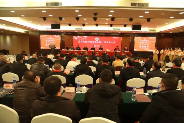 2021年12月31日,宜昌市温州商会第五届一次会员大会在均瑶禧玥酒店