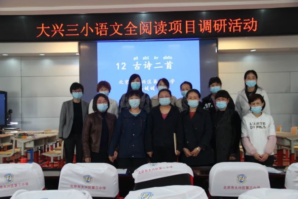 注重研修深入教研聚焦课堂促进提质北京市大兴区第三小学全阅读项目