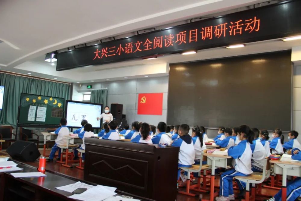 注重研修深入教研聚焦课堂促进提质北京市大兴区第三小学全阅读项目