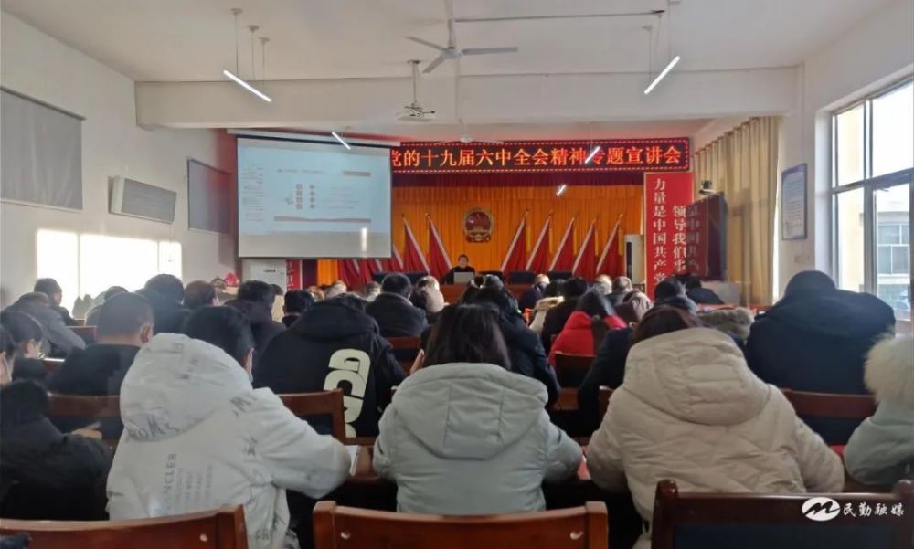民勤县大坝镇召开学习贯彻党的十九届六中全会精神宣讲报告会