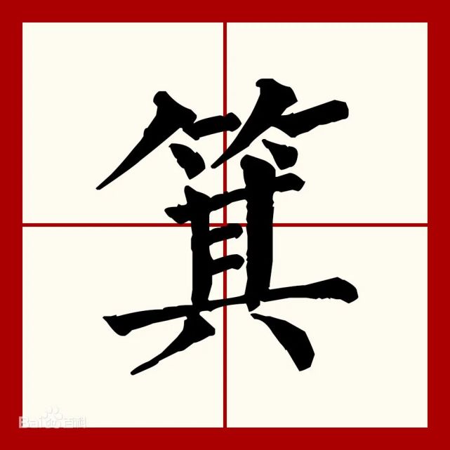 >箕(拼音:jī)箕的古字写作"其","其"的古字形如同一只簸箕,后来借用