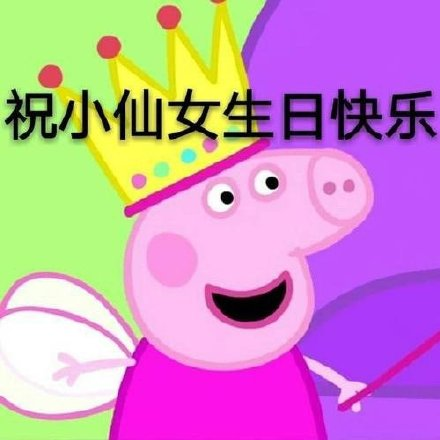 生日祝福专用表情包合集676767赶快码住吧