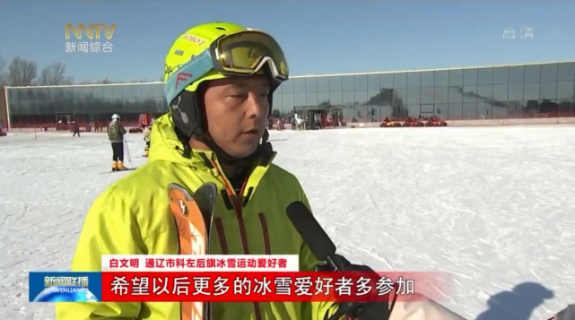 白文明 通辽市科左后旗冰雪运动爱好者希望以后更多的冰雪爱好者多