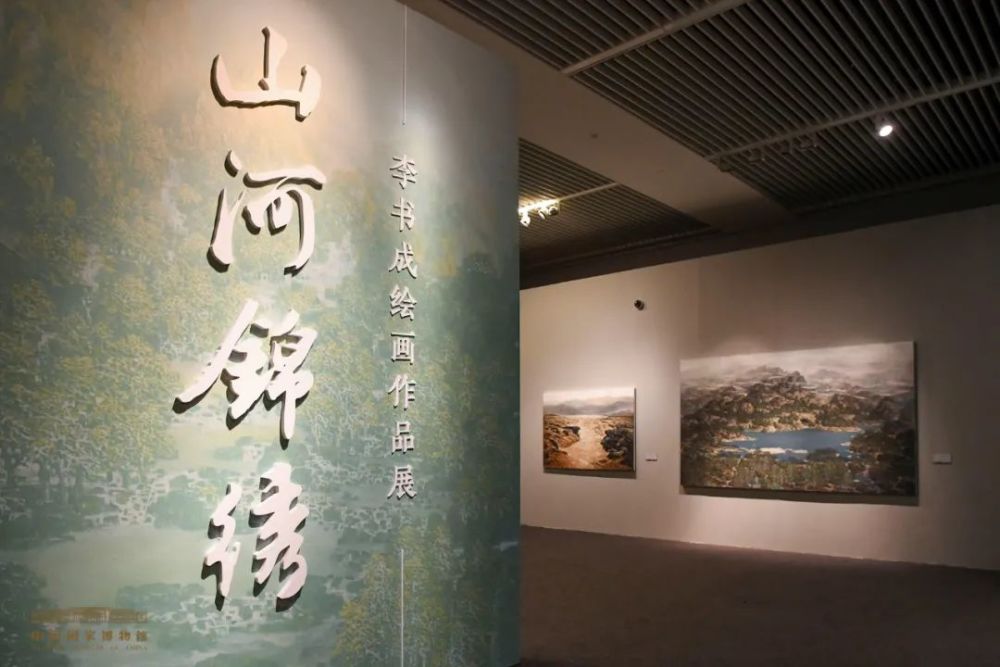 山河錦繡李書成繪畫作品展在中國國家博物館對公眾展出