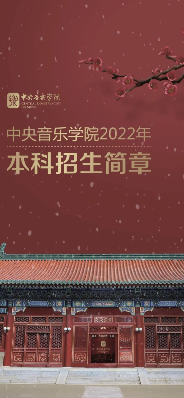 重要訊息中央音樂學院2022年本科招生簡章發佈及報名已開始