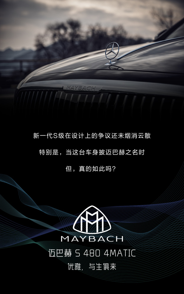 体验这台迈巴赫 s 480 4matic后,心中难免产生一丝疑问,"豪华"真的非