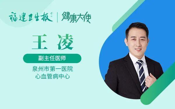 泉州市第一医院心血管内科主任医师王凌,给我们做科普