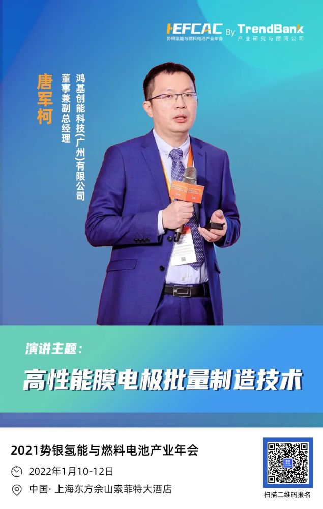 鸿基创能董事兼副总经理唐军柯确认演讲高性能膜电极
