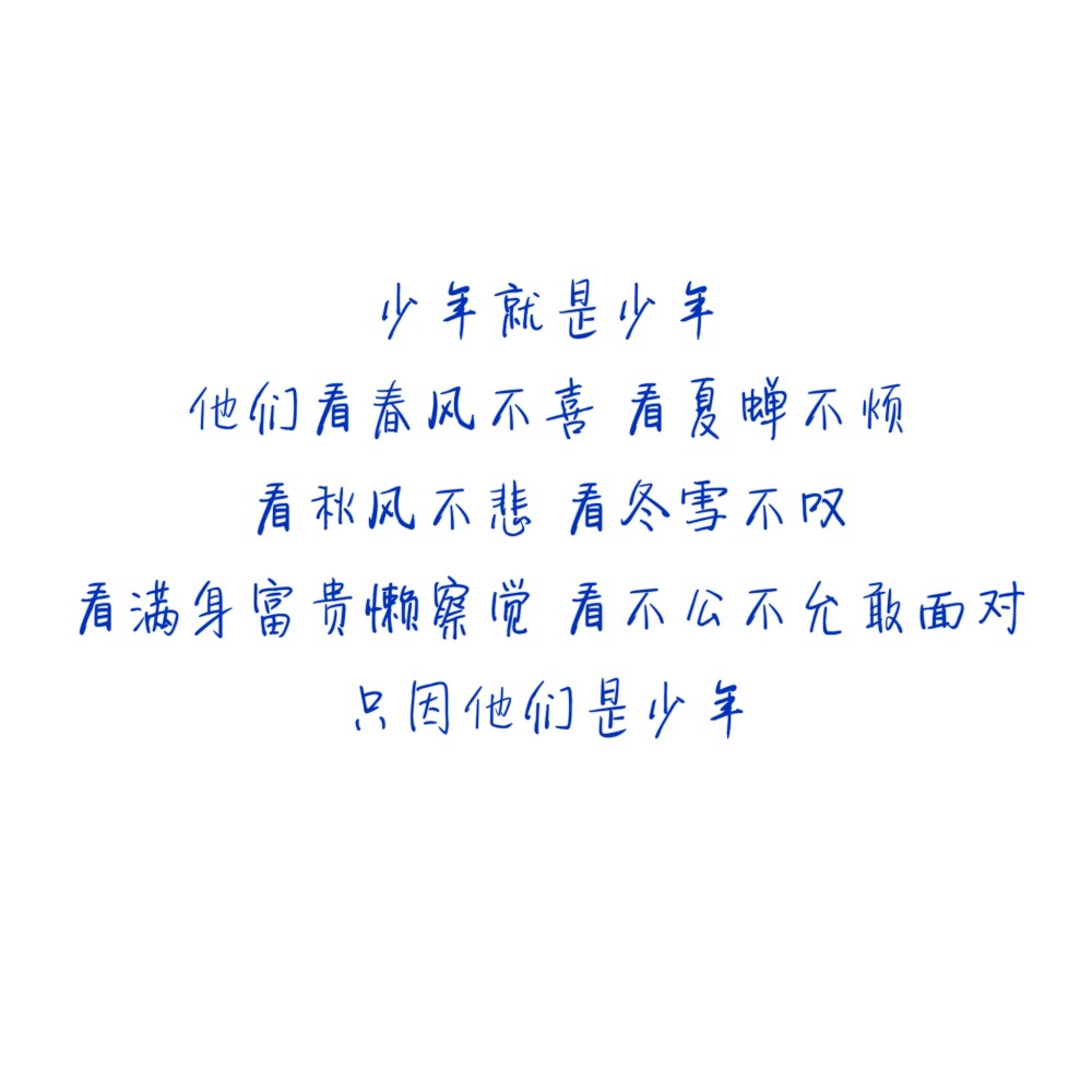 少年感文字句子